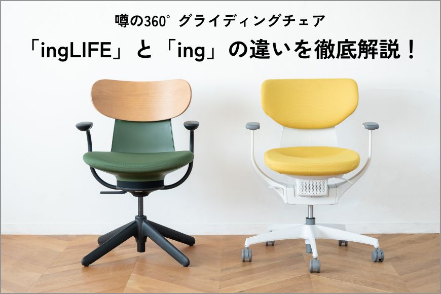 おしゃれ チェア｜KOKUYO Workstyle Shop