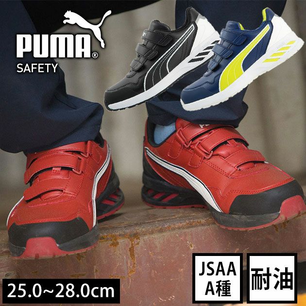 PUMA プーマ 安全靴 RIDER 2.0 LOW（アスレチックライダー2.0） 64.242