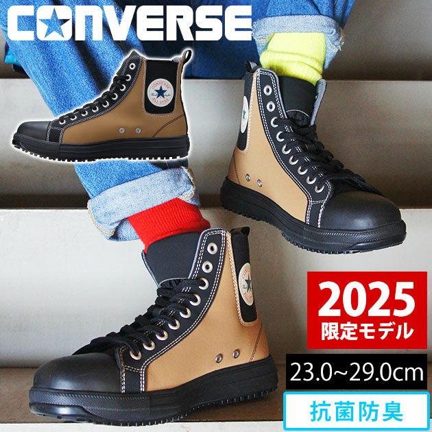 コンバース CONVERSE 安全靴 オールスターPS SIDEGORE HI 2025年限定