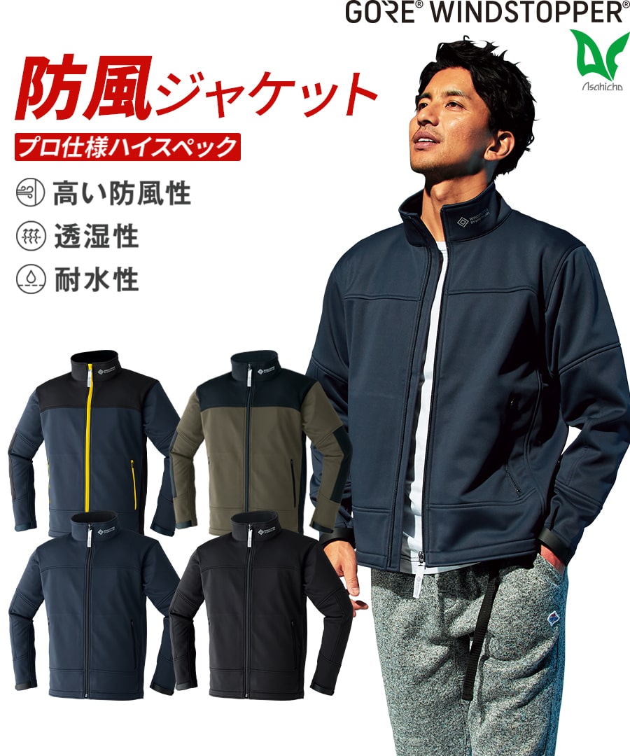 ゴア®︎ウインドストッパー®ソフトシェルジャケット 51038| WORKWEAR