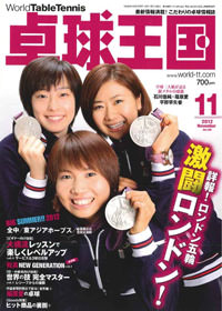 卓球】卓球王国 2012年11月号 – 卓球王国