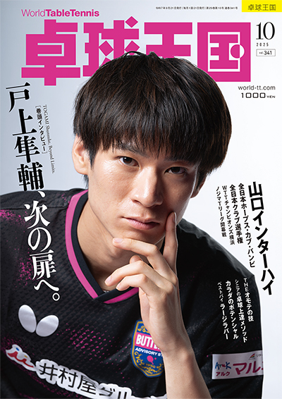 卓球】卓球王国 2025年10月号 – 卓球王国