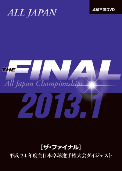 新商品DVDがいよいよ！ | 卓球王国WEB