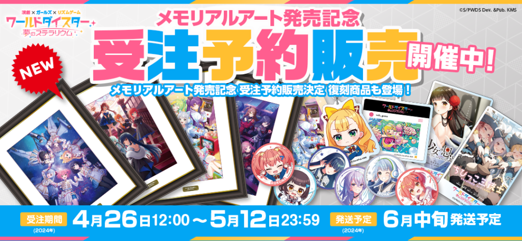 ワールドダイスター 夢のステラリウム』 メモリアルアート発売記念
