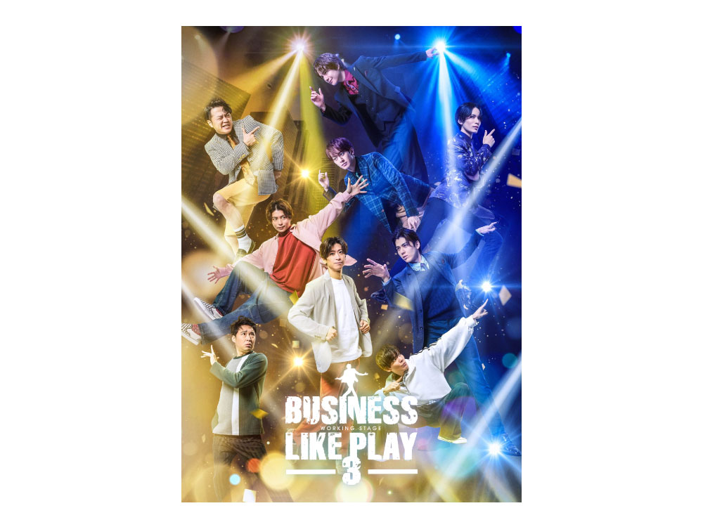 ワーキング・ステージ「ビジネスライクプレイ3」