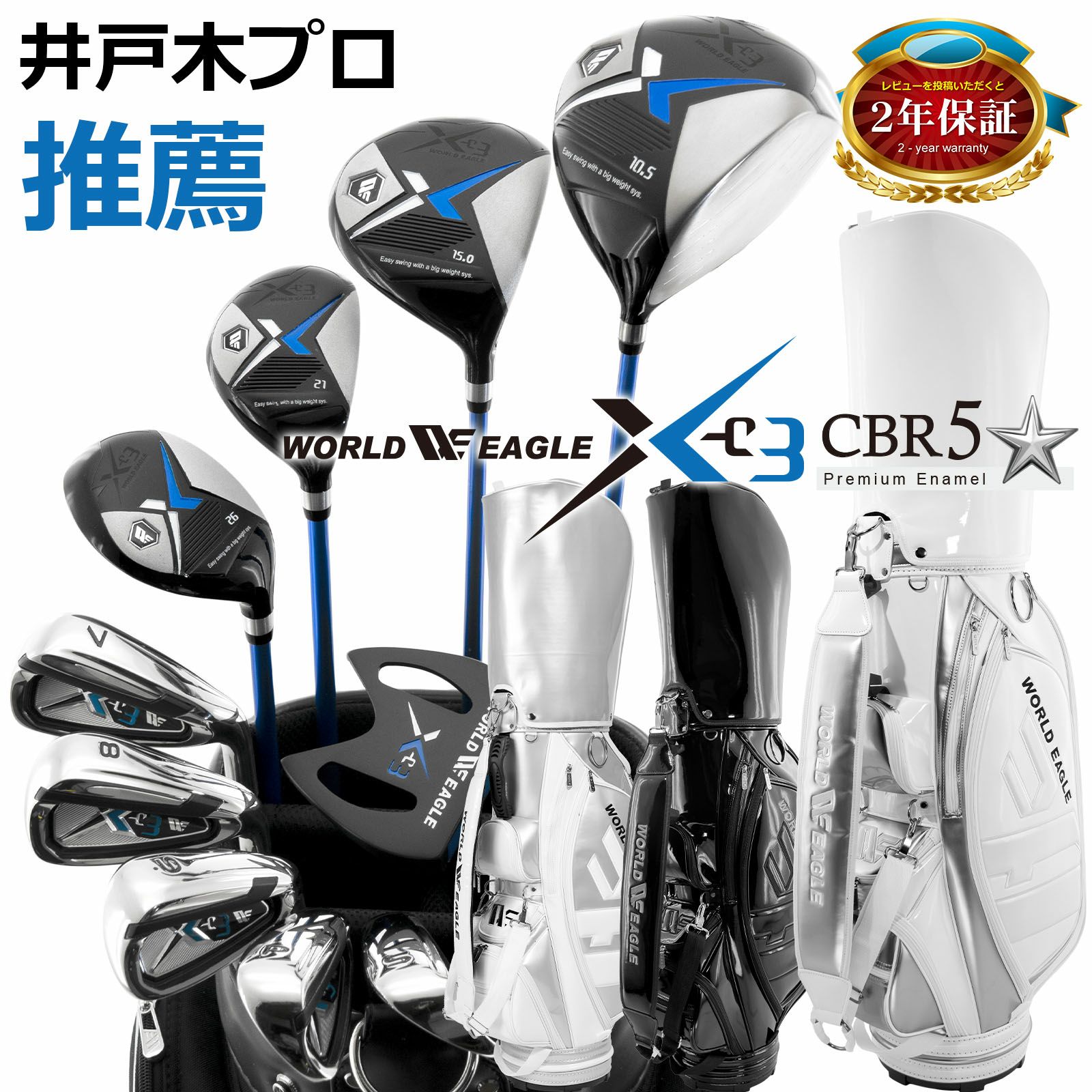 ワールドイーグル X-03 メンズ 16点 クラブセット WE X-03CS CBX