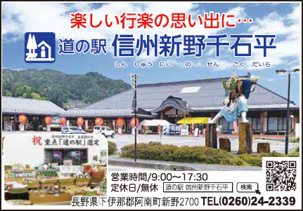 道の駅 信州新野千石平 « 道の駅 信州新野千石平｜わお!ひろば｜「わお