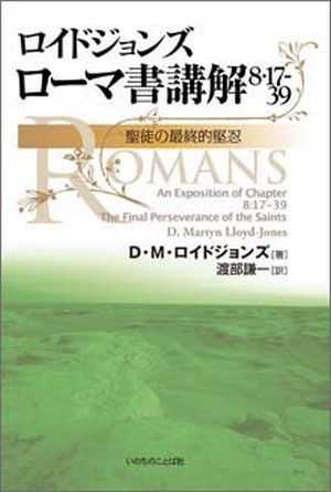 ローマ書講解 ロイドジョンズ 「贖罪と義認」「救いの確信」「新しい人
