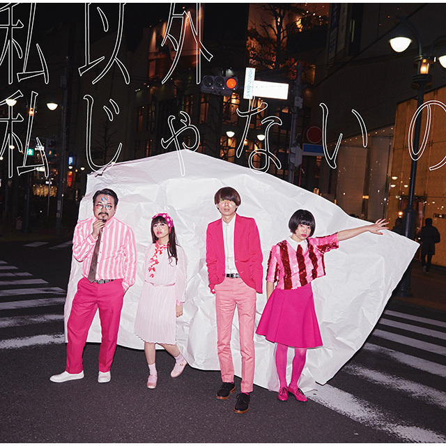 ゲスの極み乙女「私以外私じゃないの（初回限定ゲスなレジャー盤