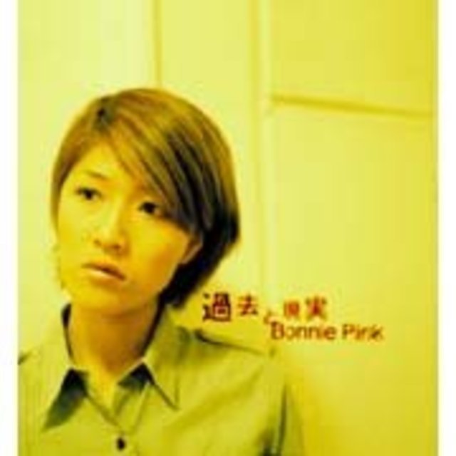 BONNIE PINK / ボニー・ピンク「過去と現実」 | Warner Music Japan