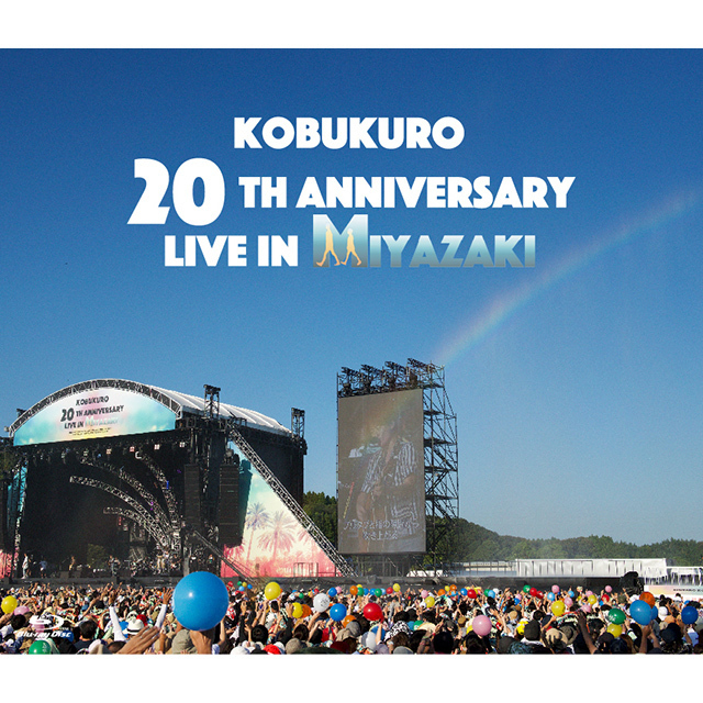 コブクロ「KOBUKURO 20TH ANNIVERSARY LIVE IN MIYAZAKI（BD