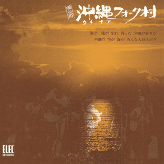 佐渡山豊「唄の市 沖縄フォーク村」 | Warner Music Japan