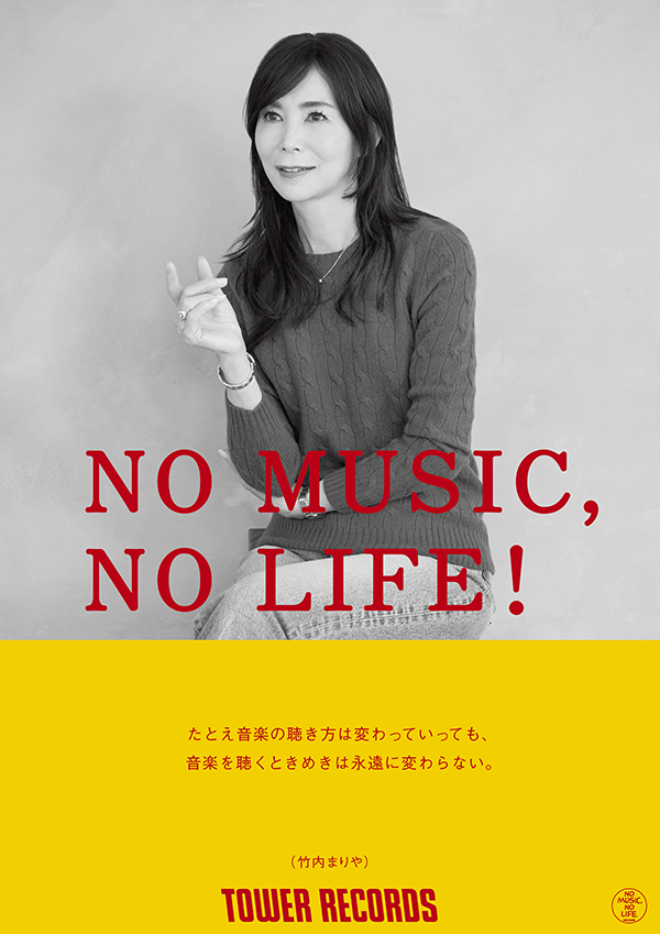 タワーレコード「NO MUSIC, NO LIFE.」ポスター意見広告シリーズに竹内