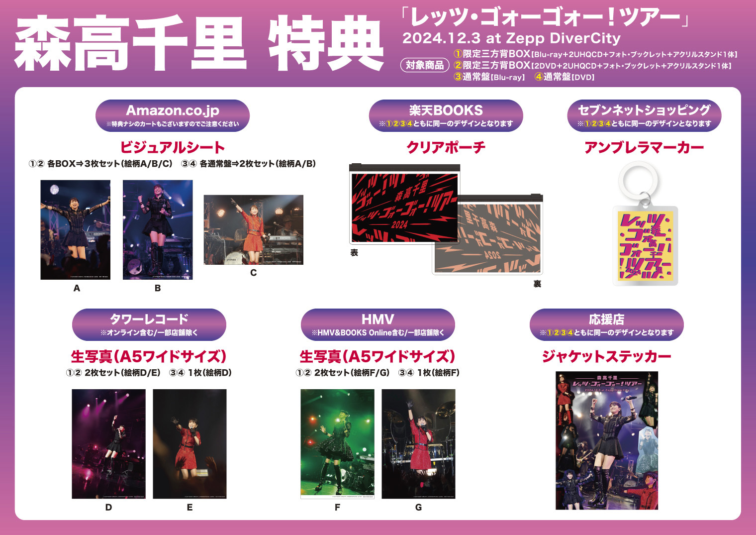 2025/3/26発売 森高千里『「レッツ・ゴォーゴォー！ツアー」2024.12.3