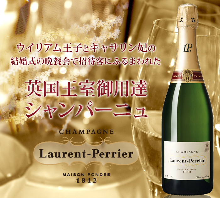 ローラン・ペリエ シャンパーニュ | ワイン通販ならワインショップソムリエ