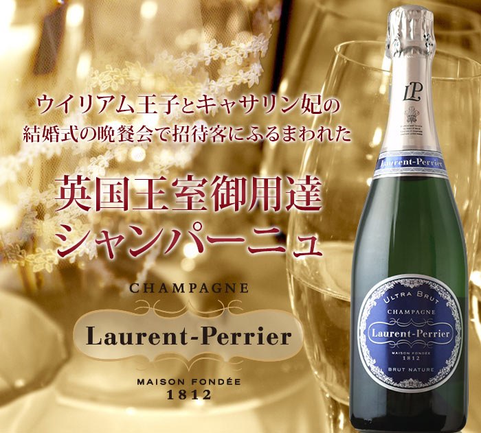 ローラン・ペリエ・ウルトラ・ブリュット ローラン・ペリエ NV