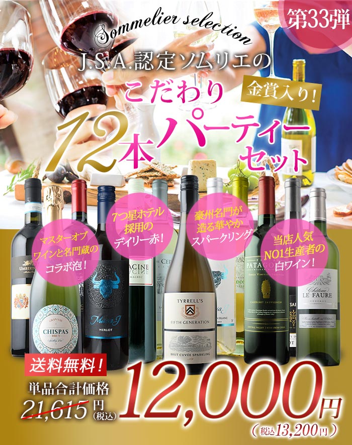金賞入り J.S.A.認定ソムリエのこだわり12本パーティセット 第33弾