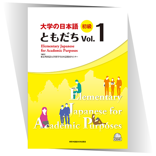 大学の日本語 初級 ともだちVol.1 』｜東京外国語大学出版会