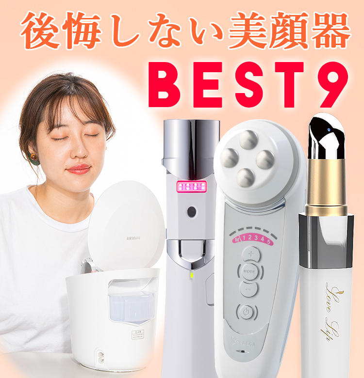 プロが徹底比較！】買って後悔しない美顔器｜BEST9アイテムを選定