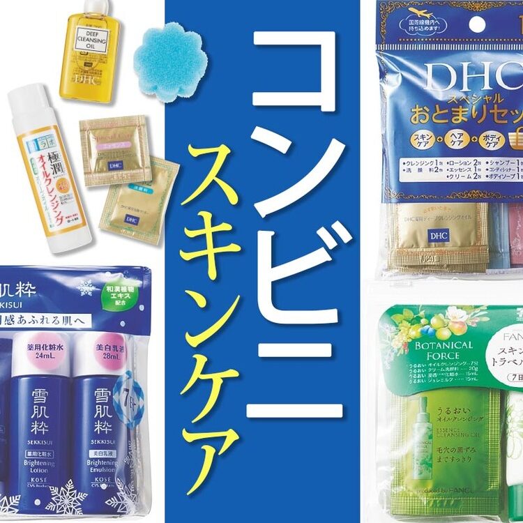 超話題！【コンビニコスメ】スキンケア7セットを徹底比較