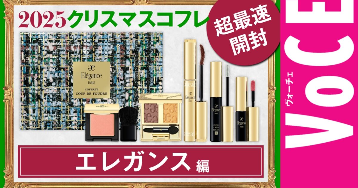 エレガンス】今年はまさかの値下げ！ クリスマスコフレ2025【最速開封