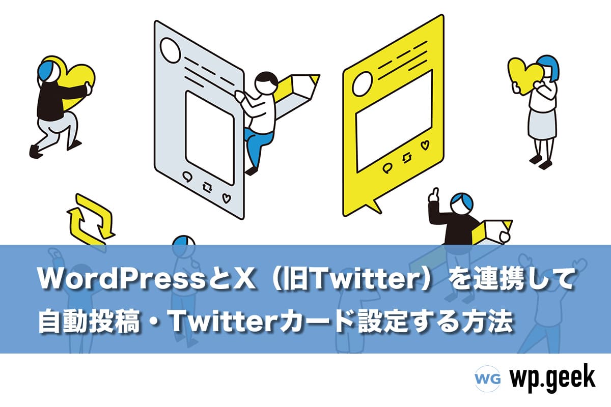 WordPressとX（旧Twitter）を連携して自動投稿・Twitterカード設定する