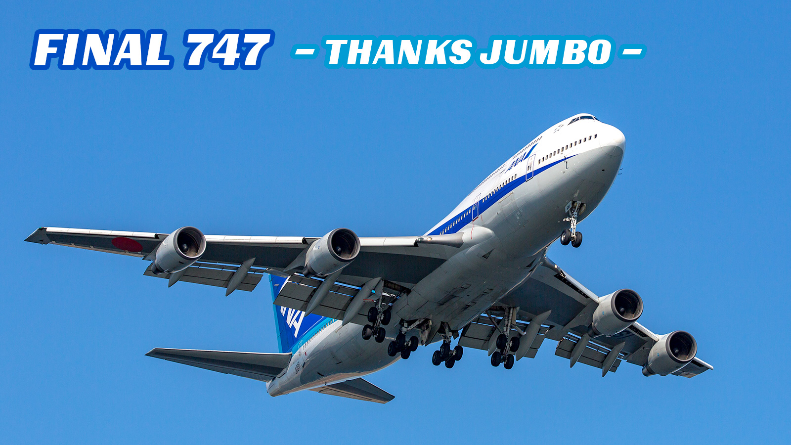 ANA さよならフライト 747-400 ANA さよならフライト 747-400 ANA最後