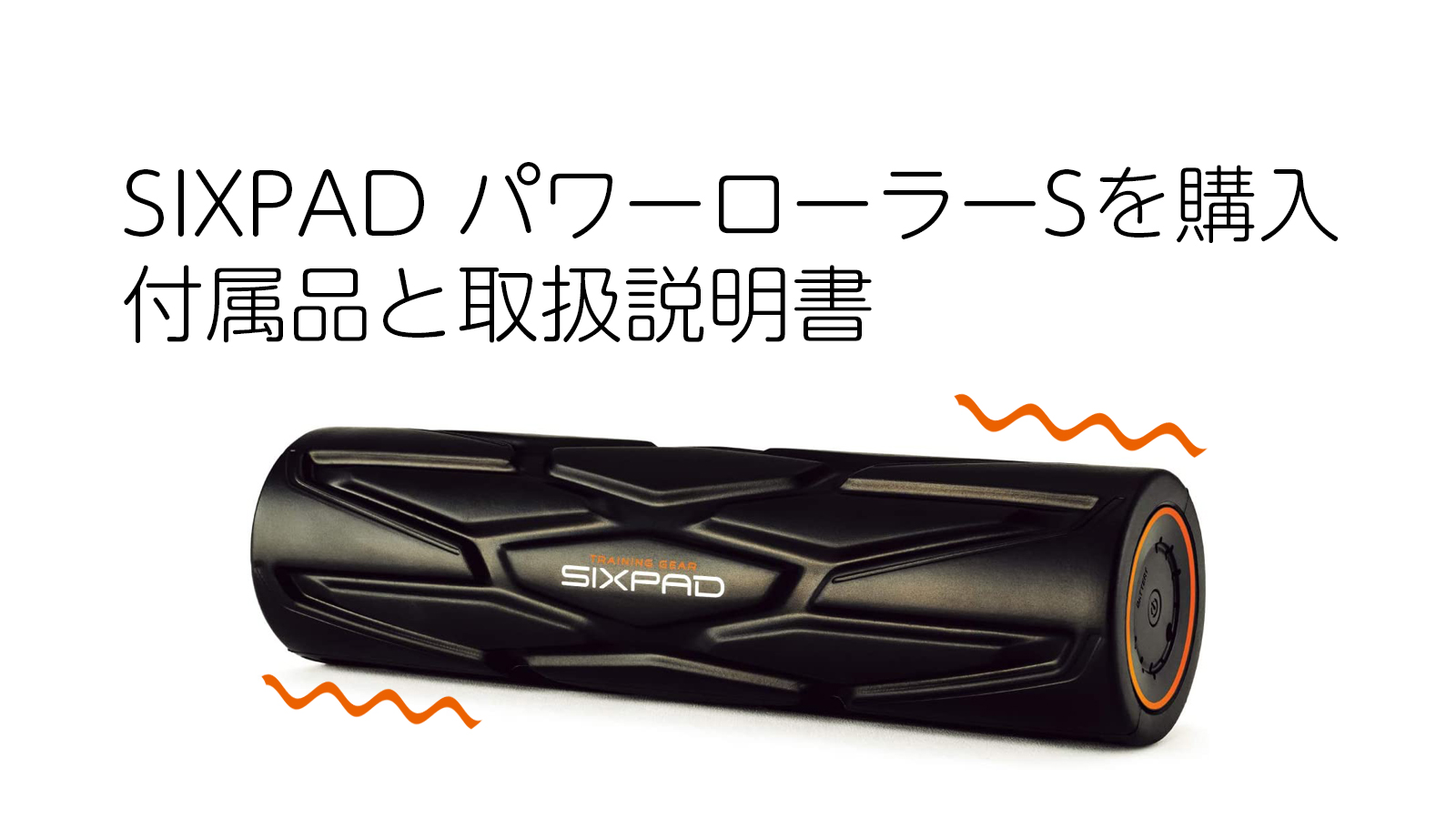 シックスパッド パワーローラーエスを購入。付属品と取扱説明書