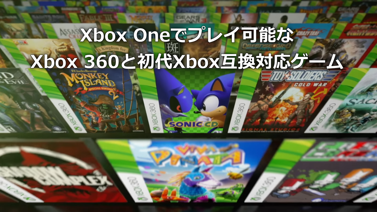 Xbox One 下位互換性ゲームリスト！Xbox 360や初代XboxゲームをXbox