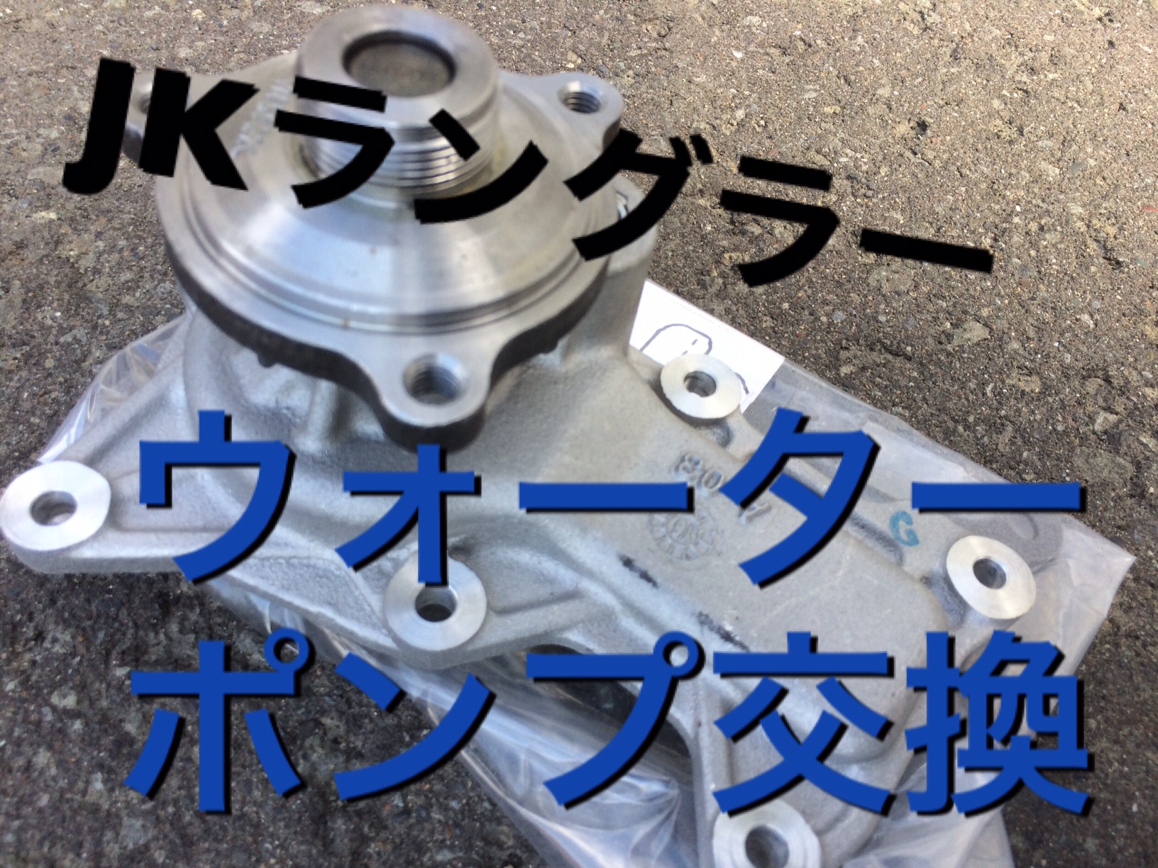 JKラングラーのウォーターポンプ交換クーラント漏れ - ラングラーベースJK