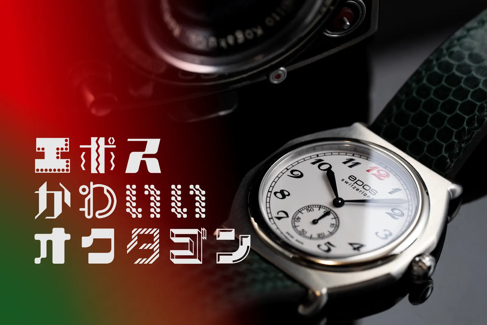 自腹レビュー】あら可愛い！！ エポスのニュークラシック「Octagon