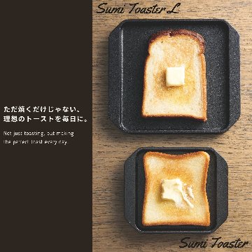 Sumi Toaster L｜旭工業｜あやせものづくり研究会｜オンラインショップ