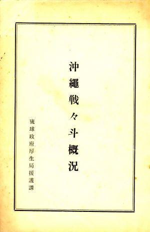 戦争記録 [D2] 1-10件:沖縄戦関係資料閲覧室 - 内閣府
