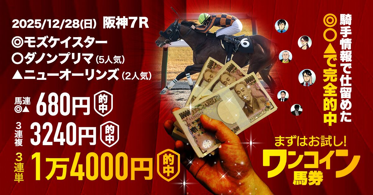 有馬記念当日】連続の万馬券的中をお届け！ | 先週のスマッシュヒット