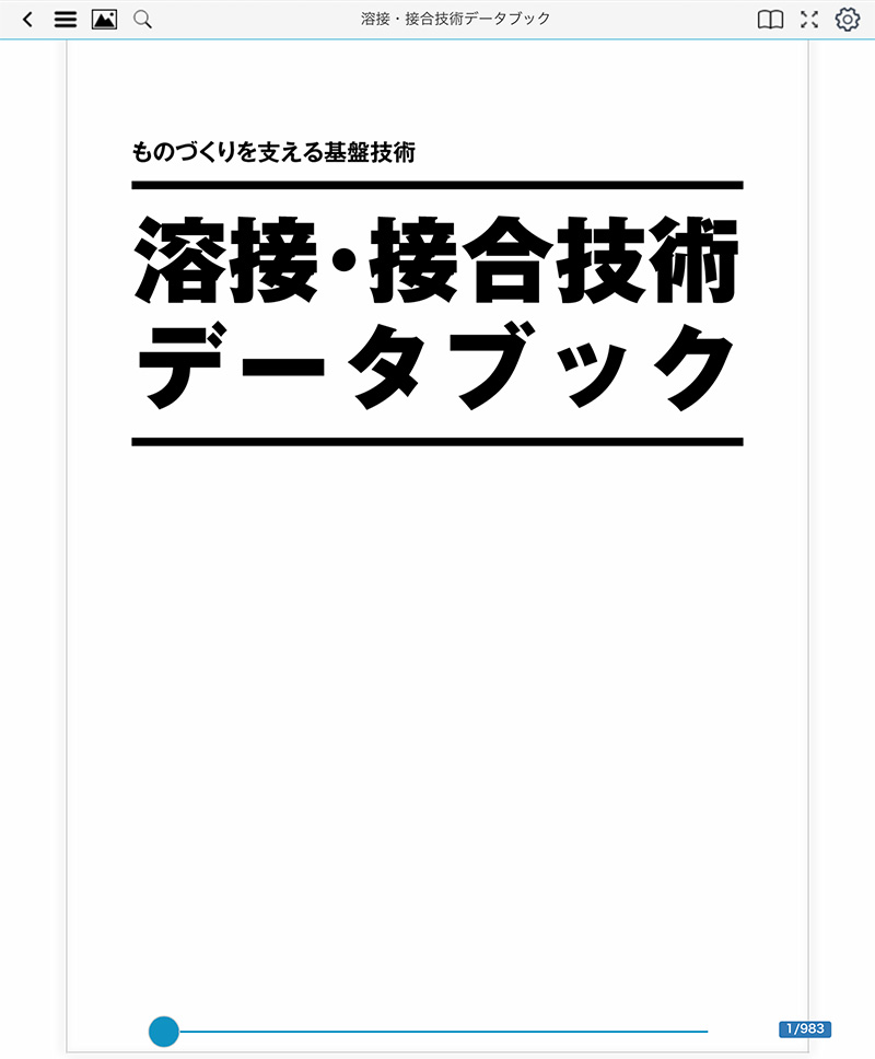 溶接・接合技術データブック ｜ 溶接情報センター
