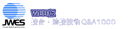 接合・溶接Q&A1000 サイトマップ -（社）日本溶接協会 溶接情報センター