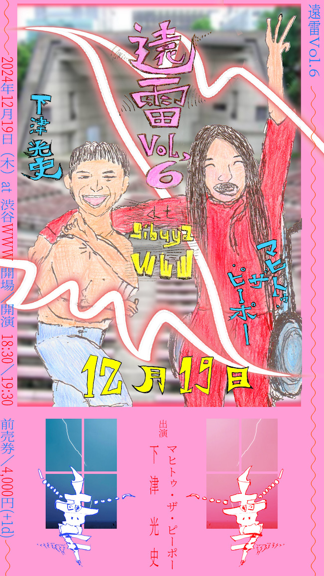 12/19(Thu) マヒトゥ・ザ・ピーポー / 下津光史 | SCHEDULE | Shibuya