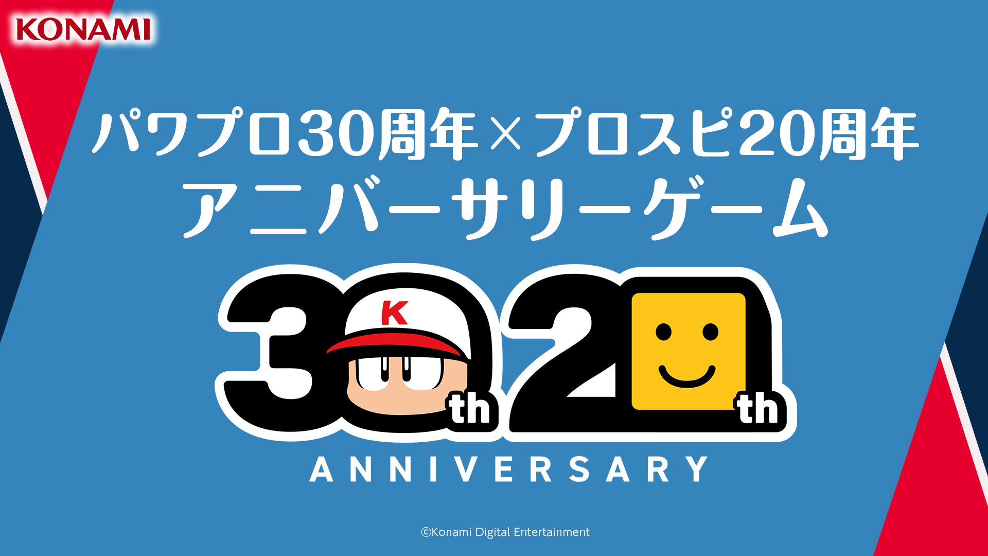 7月27日（土）「パワプロ30周年プロスピ20周年アニバーサリーゲーム