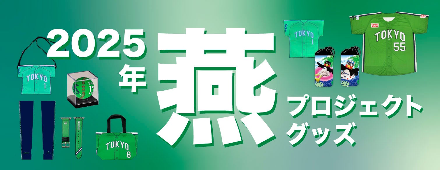 2025年TOKYO燕プロジェクト新商品販売について | ニュース | 東京