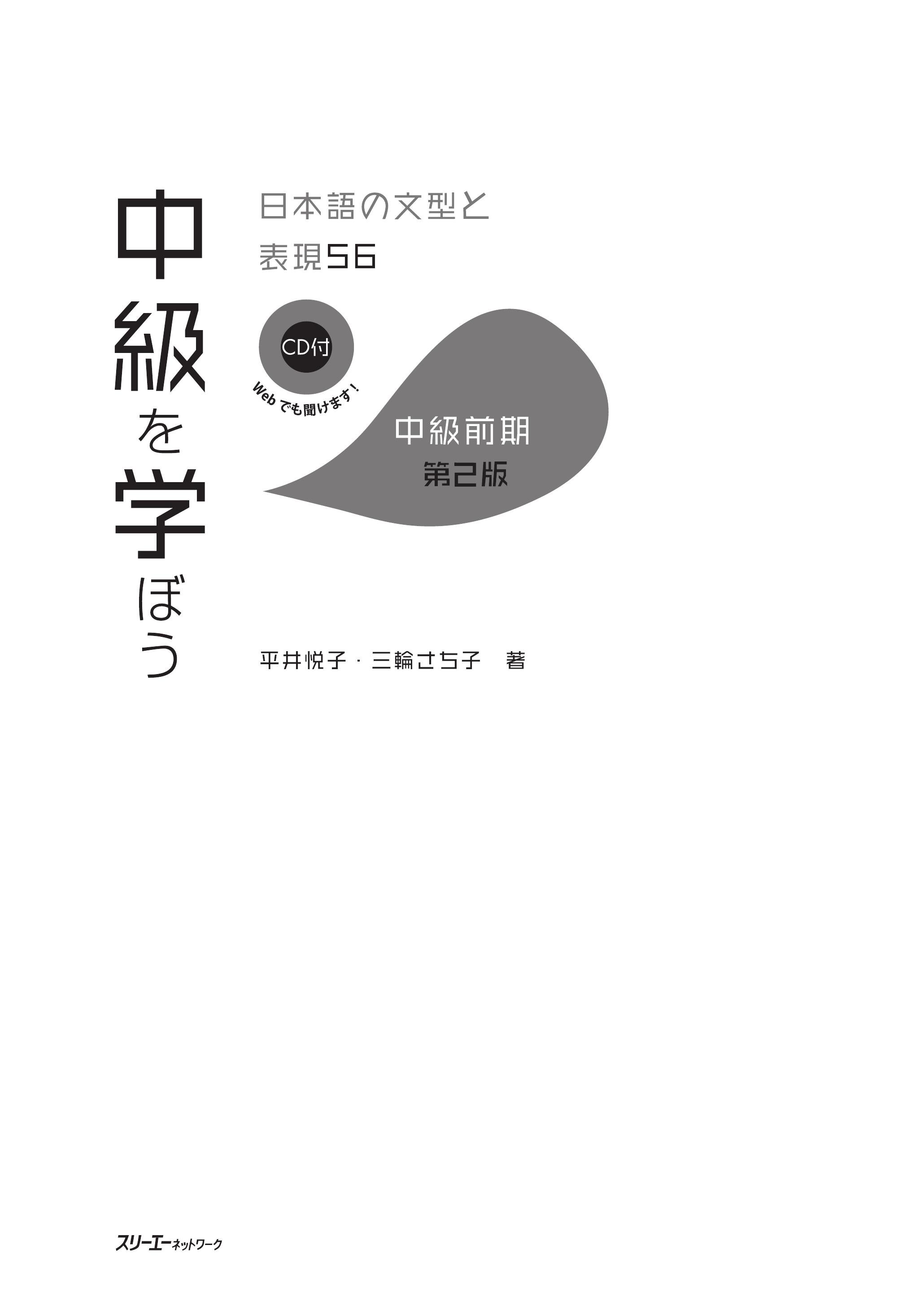 中級を学ぼう 日本語の文型と表現56 中級前期 第2版