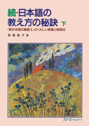日本語の教え方の秘訣 下 『新日本語の基礎Ⅰ』のくわしい教案と教授法