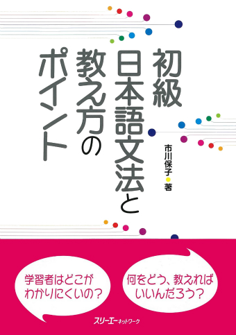 中上級を教える人のための 日本語文法ハンドブック | スリーエー