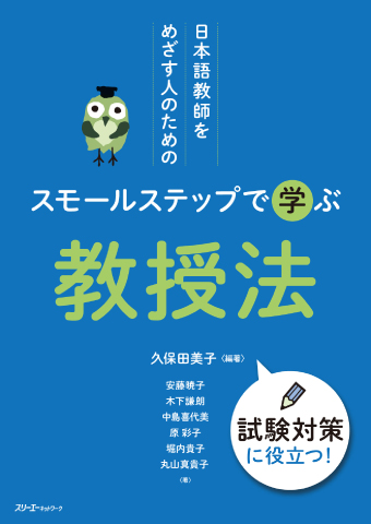 日本語教師をめざす人のための スモールステップで学ぶ 文法