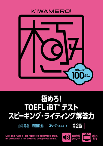 極めろ！ TOEFL iBT® テスト スピーキング・ライティング解答
