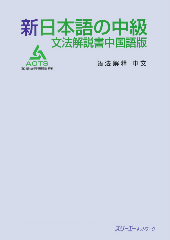 新日本語の中級 本冊 | スリーエーネットワーク