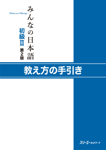 みんなの日本語初級Ⅱ 第2版 教え方の手引き | スリーエーネットワーク
