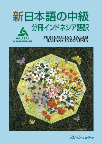 新日本語の中級 分冊 インドネシア語訳 | スリーエーネットワーク
