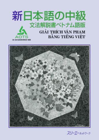 新日本語の中級 文法解説書 ベトナム語版 | スリーエーネットワーク