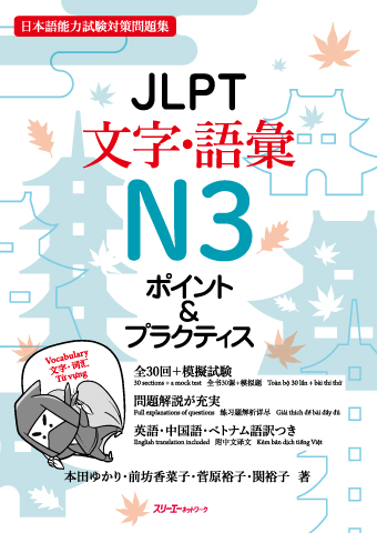 JLPT文字・語彙N3 ポイント＆プラクティス | スリーエーネットワーク
