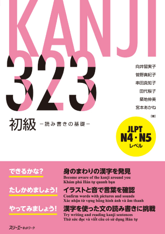 KANJI 323 初級 －読み書きの基礎－ | スリーエーネットワーク
